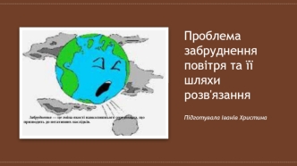 Проблема забруднення повітря та її шляхи розв'язання