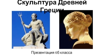 Скульптура Древней Греции