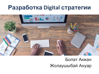 Разработка Digital стратегии