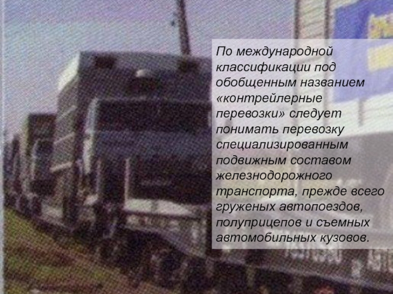 Реферат: Международные железнодорожные перевозки 2