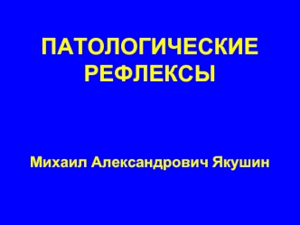 Патологические рефлексы