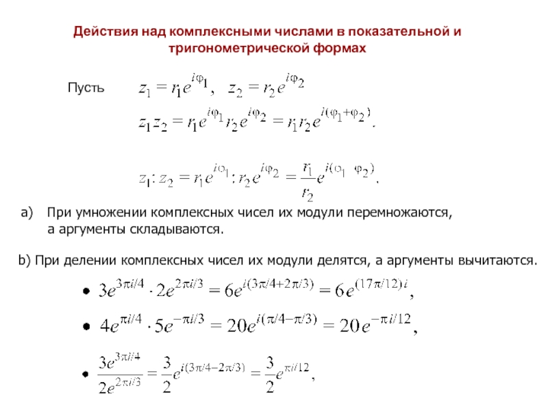 Перевод показательного числа в алгебраическую. Сложение комплексных чисел в тригонометрической форме. При умножении комплексных чисел в тригонометрической форме их модули. Умножение и деление комплексных чисел в показательной форме. Умножение комплексных чисел в тригонометрической форме.