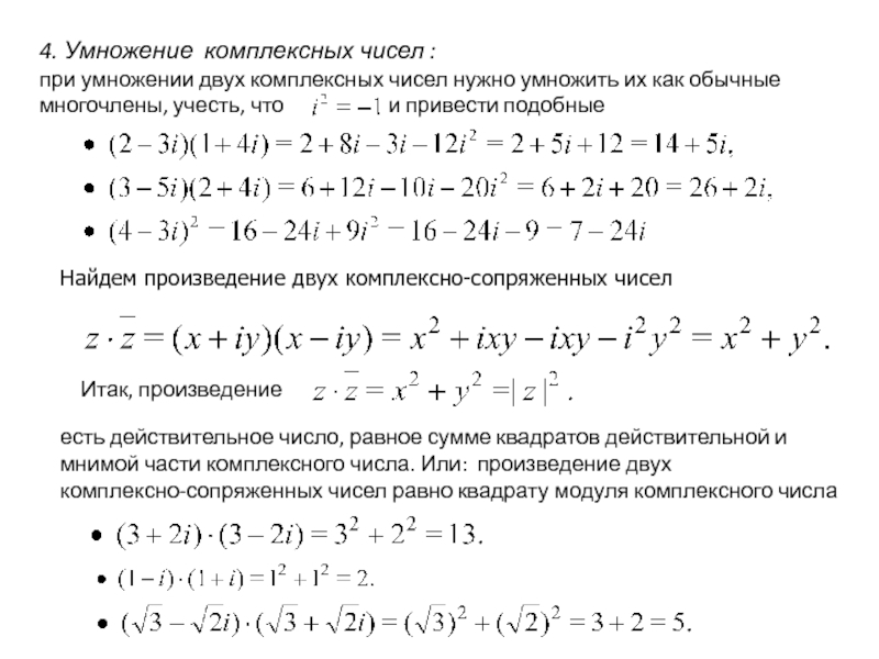 Комплексное умножение. Умножение двух комплексных чисел. Комплексные числа умножение (3-2i) (i+1). Умножение комплексного числа на комплексное число. Формула умножения двух комплексных чисел.