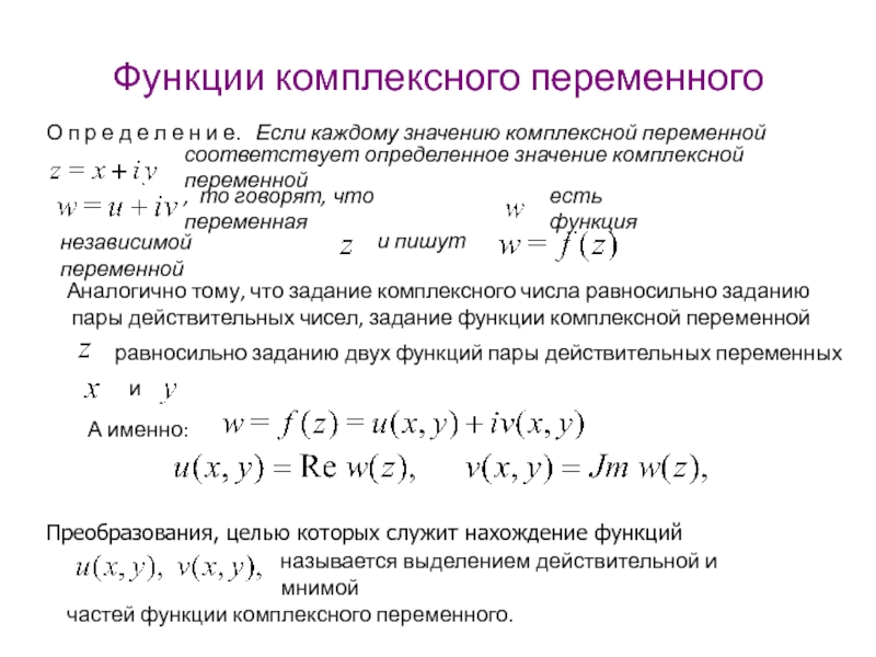 Изображение основных функций в комплексной форме