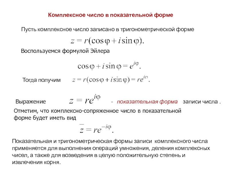 Показательная форма комплексного числа. Сопряженное комплексное число в показательной форме. Показательная форма комплексного числа в алгебраической формула. Показательная форма комплексного числа на плоскости. Показательная форма записи комплексного числа формула Эйлера.