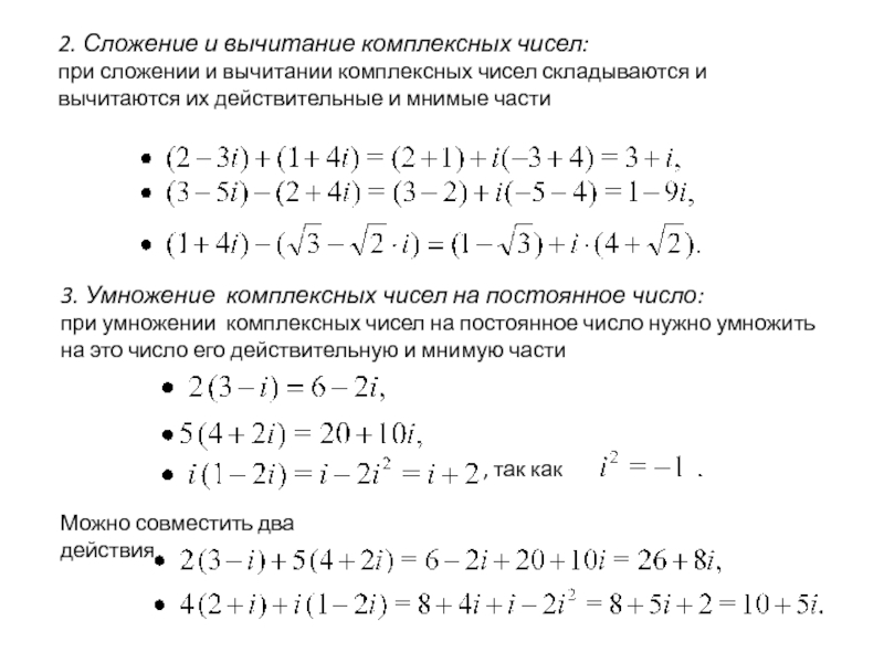 Комплексное умножение. Сложение вычитание умножение комплексных чисел.