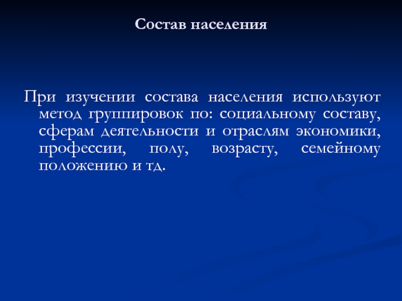 Исследования населения. Изучение состава населения (метод группировки).