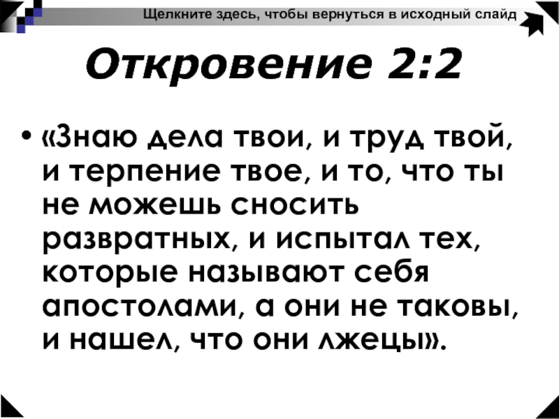 Твой труд. Знаю дела твои и труд твой и терпение твое и то что ты не. Знаю твои дела и труд твой терпение Библия. «Щелкните здесь». Откровение 3 :15-19 знаю твои дела.