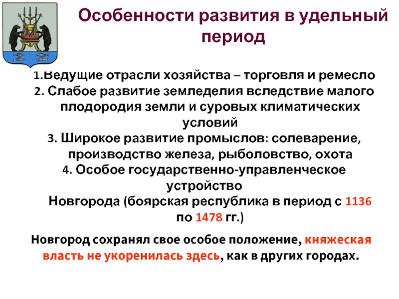 Удельный период. Особенности развития в удельный период. Великий Новгород особенности развития в удельный период. Особенности развития Новгородской Республики. Особенности Республики в Новгороде.