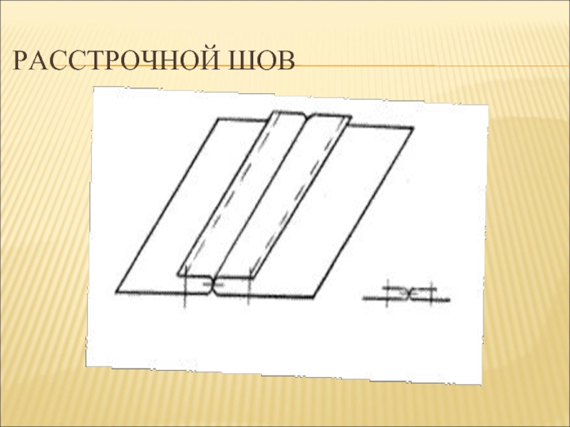 Притачной шов схема