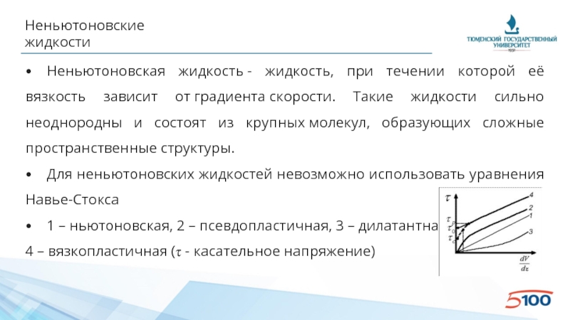 Градиент скорости. Вязкость неньютоновских жидкостей. График вязкости неньютоновских жидкостей. Кривая течения НЕНЬЮТОНОВСКОЙ жидкости. Кривая вязкости для НЕНЬЮТОНОВСКОЙ жидкости.