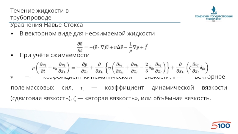 Уравнение стокса. Система уравнений Навье Стокса для несжимаемой жидкости. Уравнение Навье-Стокса в гидродинамике. Формула Навье Стокса гидродинамика. Дифференциальное уравнение Навье Стокса.