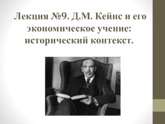 Д.М. Кейнс и его экономическое учение: исторический контекст