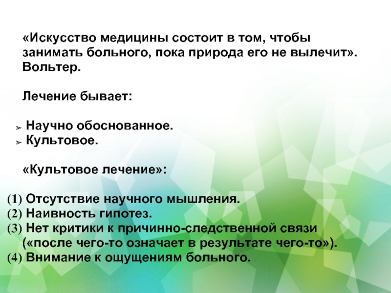 Лечение бывает. Искусство медицины в том чтобы развлекать. Культовое лечение. Медицина это искусство врачевания.