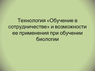 Технология сотрудничества в биологии