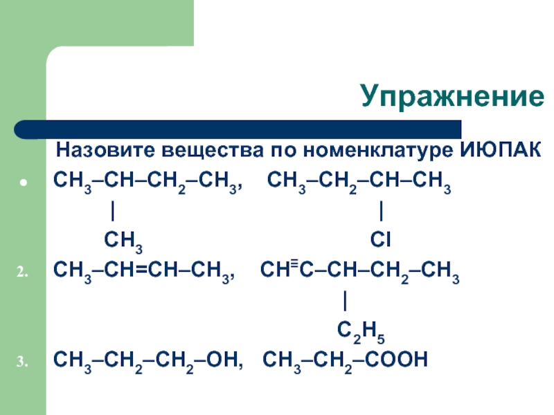 Сн2 сн сн3 называется. Назовите соединения по номенклатуре IUPAC. Назовите соединение по ИЮПАК. Вещества по номенклатуре ИЮПАК. Назовите по номенклатуре ИЮПАК следующие соединения.