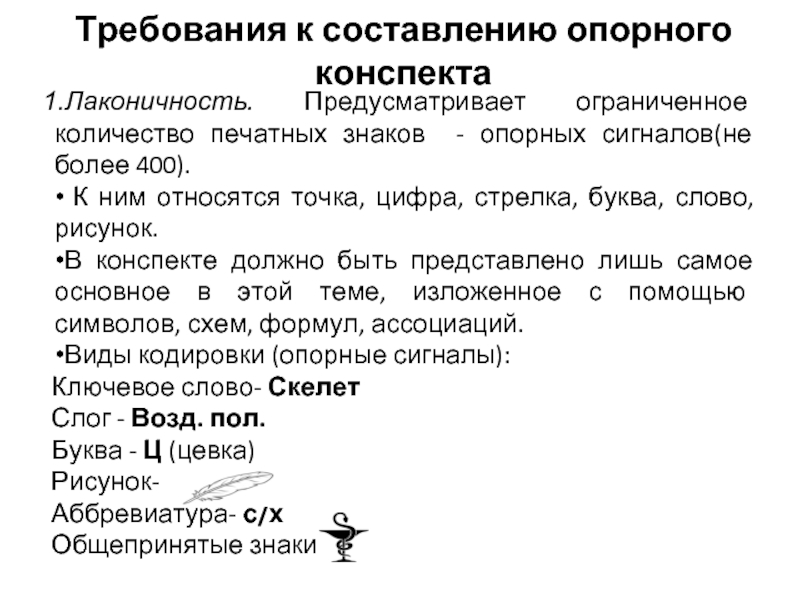 Составить опорную. Требования к составлению опорного конспекта. Как составить опорный конспект по тексту. Знаки для опорных конспектов. Написание опорного конспекта.