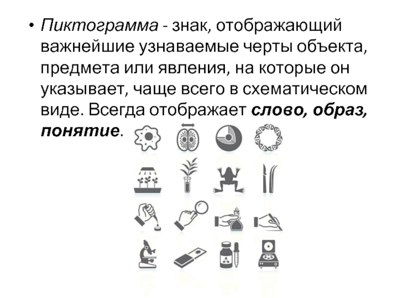 Чаще всего в виде. Пиктограмма знак отображающий важнейшие узнаваемые черты объекта. Образ слова понятие. Примеры пиктограмм и символов. Соотнесите понятие символы пиктограммы.