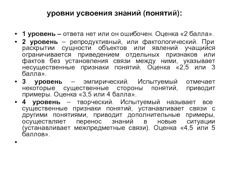 Усвоение знаний учащимися. Уровни усвоения знаний. Уровни усвоения понятий. Уровни понимания знания. Репродуктивный уровень усвоения знаний.