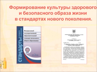 Формирование культуры здорового и безопасного образа жизни
 в стандартах нового поколения.