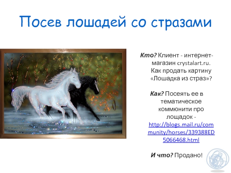 Описание картины для продажи пример. Приметы картина с лошадьми. Паседал коня. Готовое описание картинки с лошадью. Розовый конь стихотворение