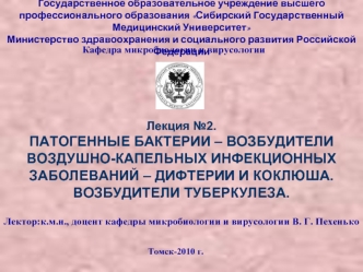 Патогенные бактерии – возбудители воздушно-капельных инфекционных заболеваний – дифтерии и коклюша. Возбудители туберкулеза