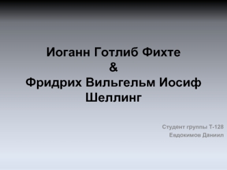 Иоганн Готлиб Фихте. Фридрих Вильгельм Иосиф Шеллинг