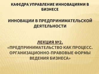 Инновации в предпринимательской деятельности. Лекция №2