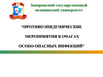 Противоэпидемические мероприятия в очагах особо-опасных инфекций