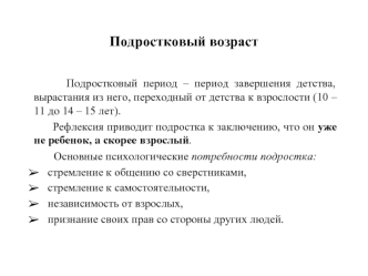 Подростковый возраст. Психологические потребности подростка