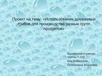 Использование дрожжевых грибов для производства разных групп продуктов