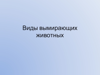 Виды вымирающих животных