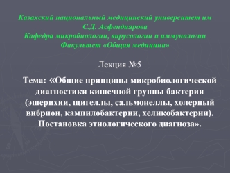 Общие принципы микробиологической диагностики кишечной группы бактерии. Постановка этиологического диагноза