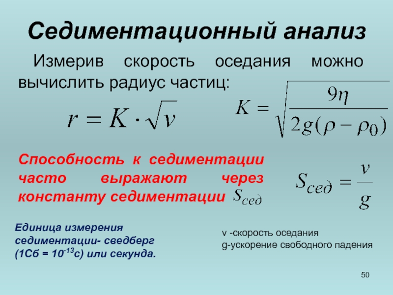 Радиус частиц. Седиментационный анализ. Константа седиментации. Методы седиментационного анализа. Уравнение седиментационного анализа.