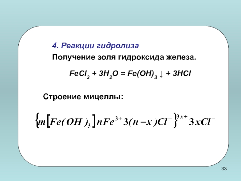 Коллоидная частица обладающая положительным зарядом образуется в реакциях схемы которых имеют