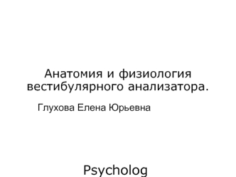 Анатомия и физиология вестибулярного аппарата