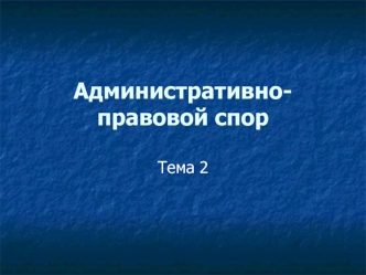 Административно-правовой спор