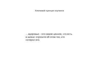 …здоровье – это самое ценное, что есть в жизни: спросите об этом тех, кто потерял его.