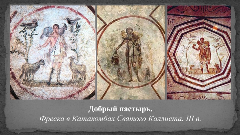 Реферат: Древнехристианское искусство катакомб