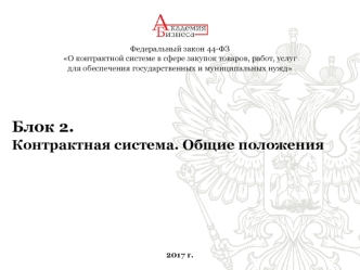 Закон О контрактной системе в сфере закупок товаров, работ, услуг для обеспечения государственных и муниципальных нужд