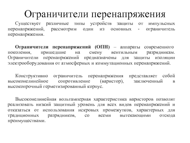 Защита от перегрузки предназначена для