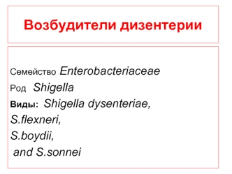 Возбудители дизентерии