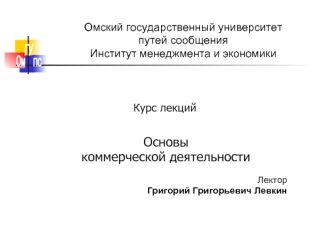 Основы коммерческой деятельности