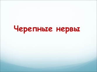 Черепные нервы