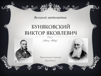 Буняковский Виктор Яковлевич