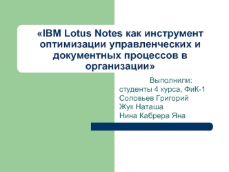 IBM Lotus Notes как инструмент оптимизации управленческих и документных процессов в организации