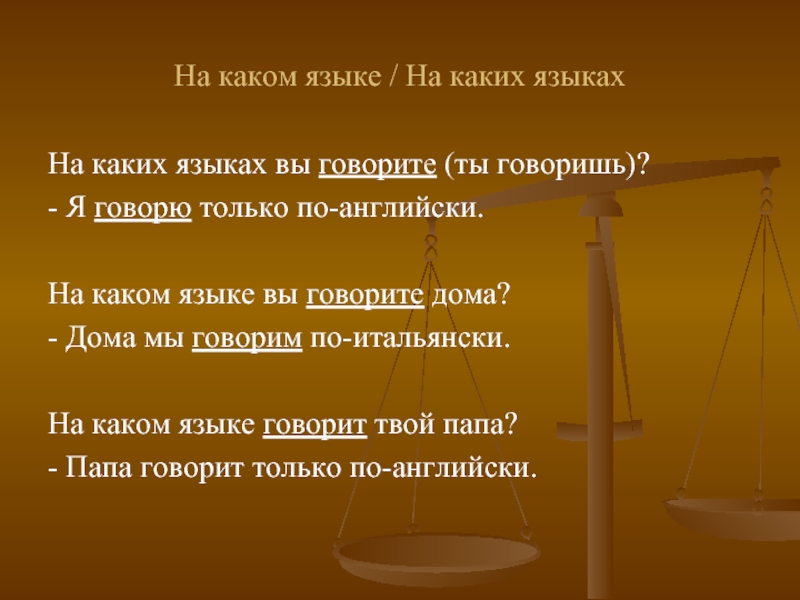 На каком языке думать. На каком языке говорят. Какой это язык. На каком языке вы говор те. На каком языке вы говорите.