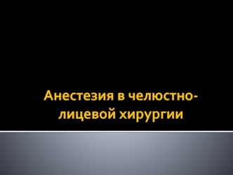 Анестезия в челюстно-лицевой хирургии