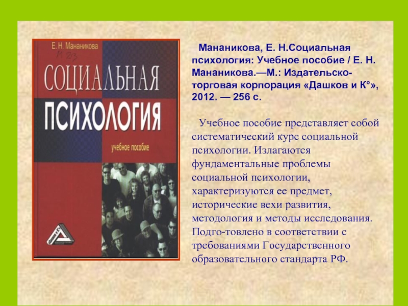 Е пособие. Михайловский социальная психология. Социальная психология уч пособие 2005. Спешите прочитать презентация. Курс по социальной психологии книга.