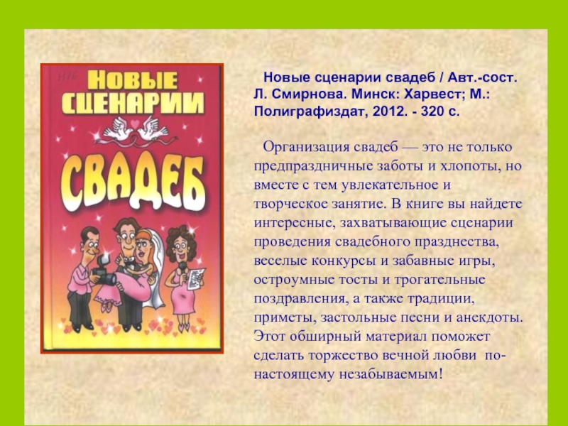 Сост. Новые сценарии свадеб книга. Спешите прочитать презентация. Авт.-сост. Это. Лютер м. застольные беседы. — Одесса : тюльпан, 2011.